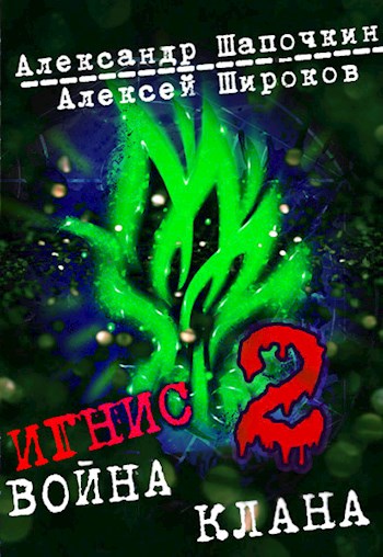 Война клана. Том 2 - Алексей Викторович Широков