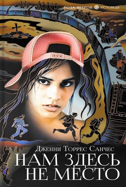 Нам здесь не место - Санчес Дженни Торрес