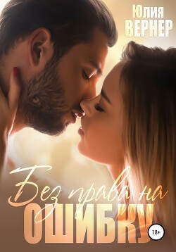 Без права на ошибку (СИ) - Вернер Юлия