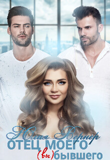 Отец моего (вы)бывшего (СИ) - Вернер Юлия