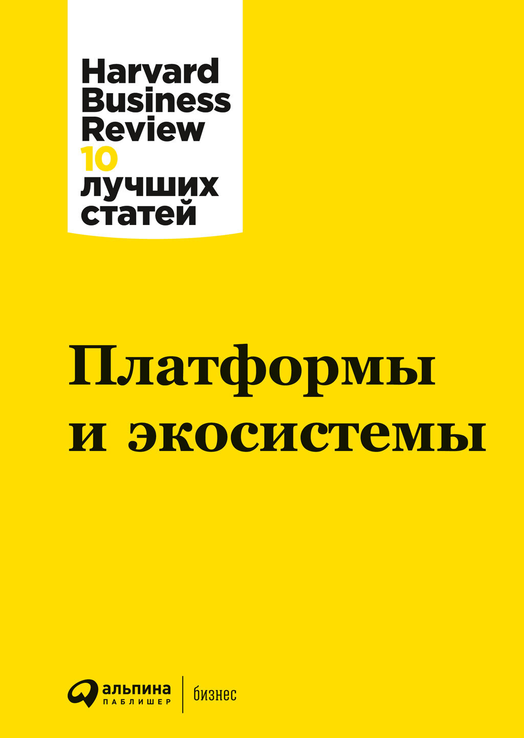 Платформы и экосистемы - Harvard Business Review (HBR)