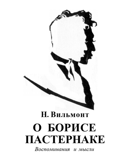 О БОРИСЕ ПАСТЕРНАКЕ. Воспоминания и мысли - Николай Николаевич Вильмонт