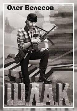 Шлак 2.0 (СИ) - Велесов Олег