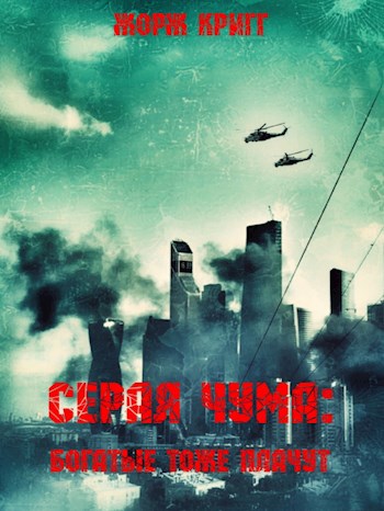 Серая чума: Богатые тоже плачут. - Жорж Кригг