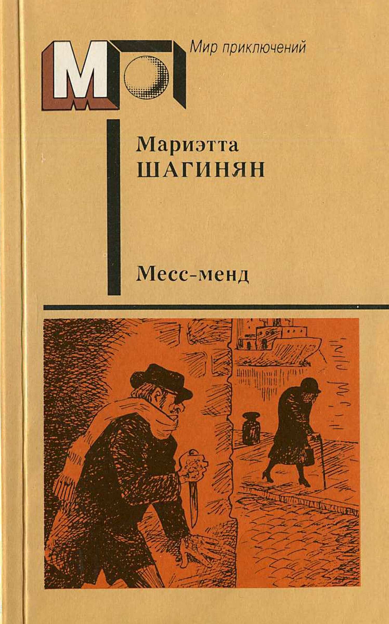 Месс-менд. Части I и II. - Мариэтта Сергеевна Шагинян