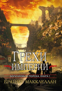 Грехи империи (ЛП) - Макклеллан Брайан