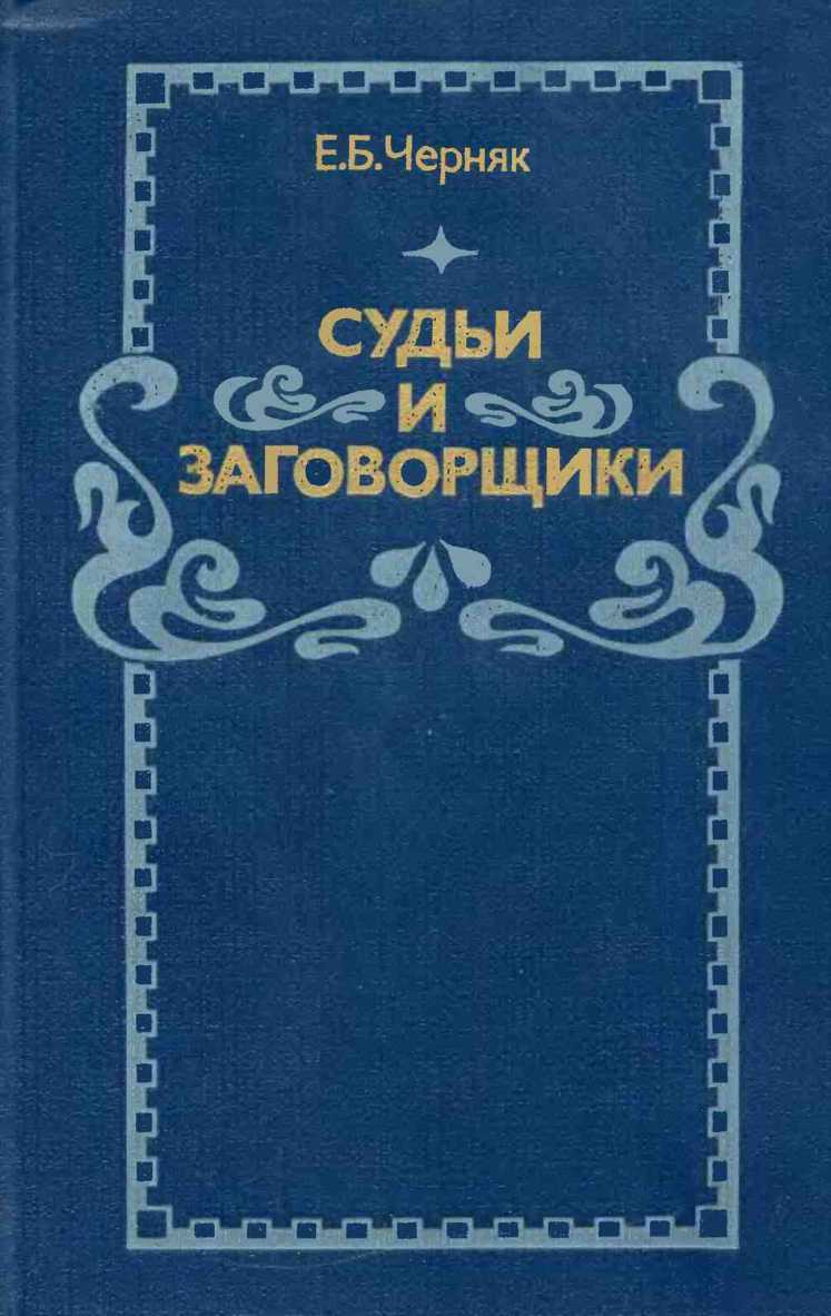 Судьи и заговорщики: Из истории политических процессов на Западе - Ефим Борисович Черняк
