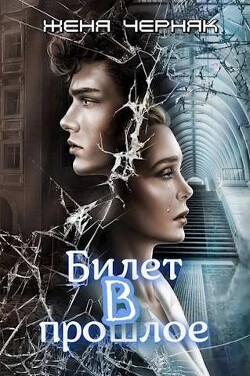 Билет в прошлое (СИ) - Черняк Женя