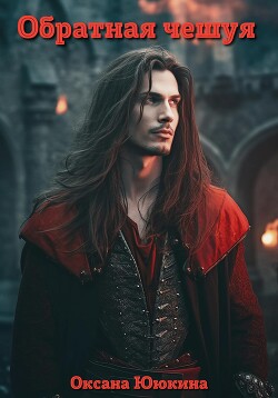 Обратная чешуя (СИ) - Ююкина Оксана