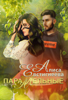 Параллельные (СИ) - Евстигнеева Алиса