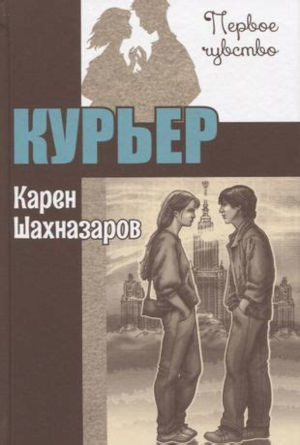 Курьер - Карен Георгиевич Шахназаров