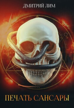 Печать Сансары (СИ) - Лим Дмитрий