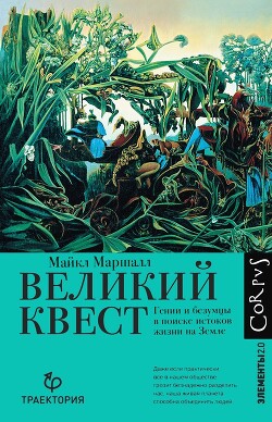 Великий квест. Гении и безумцы в поиске истоков жизни на Земле - Маршалл Майкл