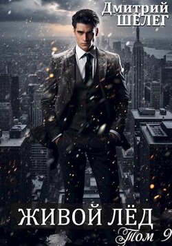 ЖЛ 9 (СИ) - Шелег Дмитрий Витальевич