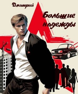 Большие надежды (СИ) - Иванов Дмитрий