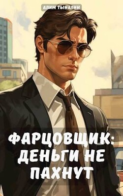Фарцовщик: деньги не пахнут. Том 1 (СИ) - Тыналин Алим