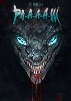 Ра-а-а-аш (СИ) - Дес Евгений