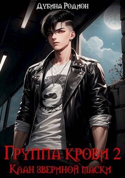 Клан звериной маски (СИ) - Дубина Родион 
