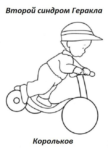 Второй синдром Геракла (СИ) - Корольков