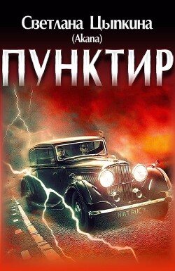 Пунктир (СИ) - Цыпкина Светлана 