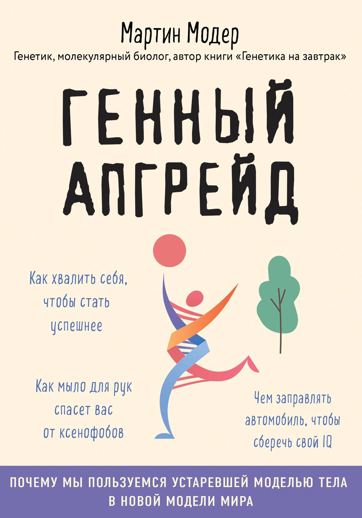 Генный апгрейд. Почему мы пользуемся устаревшей моделью тела в новой модели мира и как это исправить - Мартин Модер
