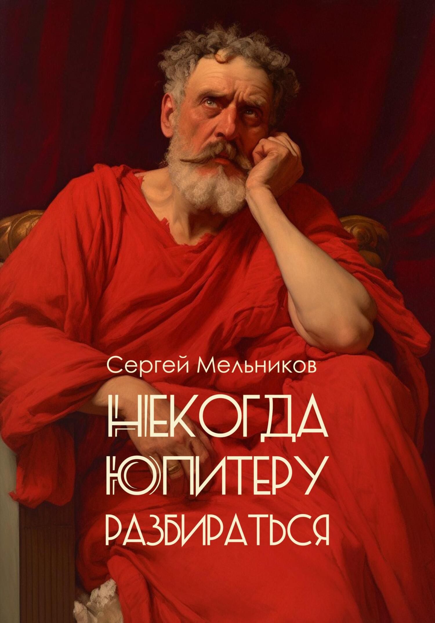 Некогда Юпитеру разбираться - Сергей Валерьевич Мельников