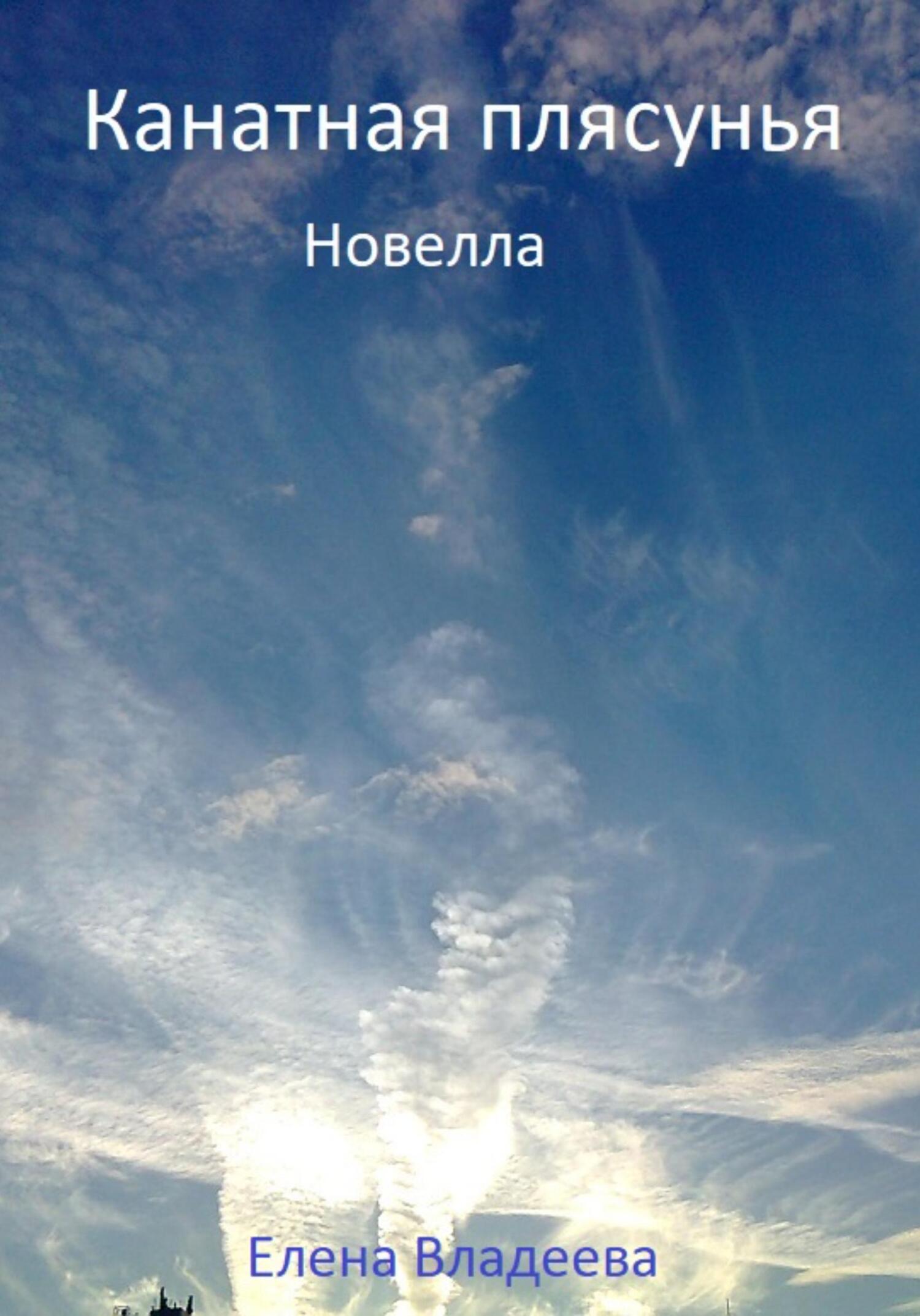 Канатная плясунья. Новелла - Елена Владеева