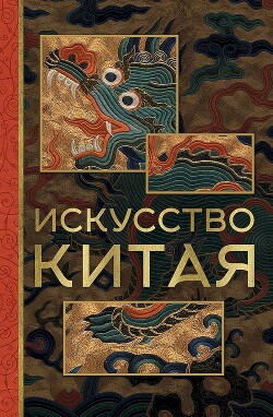 Искусство Китая - Солодовникова Ольга