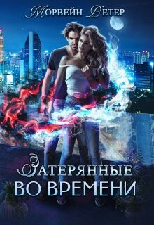 Игры света и тьмы - 1 (СИ) - Ветер Морвейн 