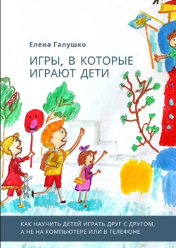 Игры, в которые играют дети - Галушко Елена