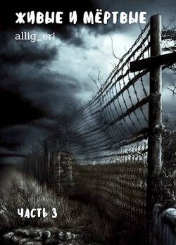 Живые и мертвые. Часть III (СИ) - 