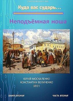 Неподъемная ноша. Книга вторая. Часть вторая (СИ) - Москаленко Юрий 