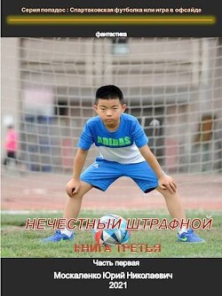 Нечестный штрафной. Книга третья. Часть первая (СИ) - Москаленко Юрий 