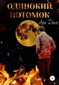 Одинокий потомок (СИ) - Дале Ари