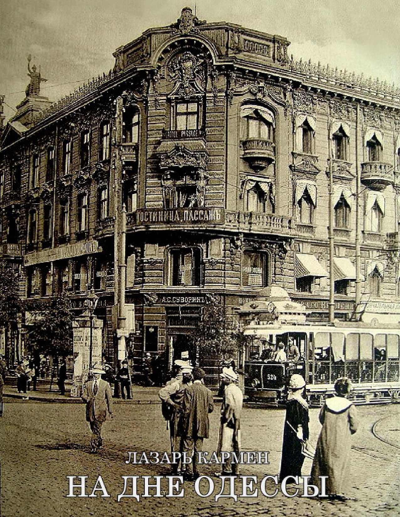 На дне Одессы - Лазарь Осипович Кармен