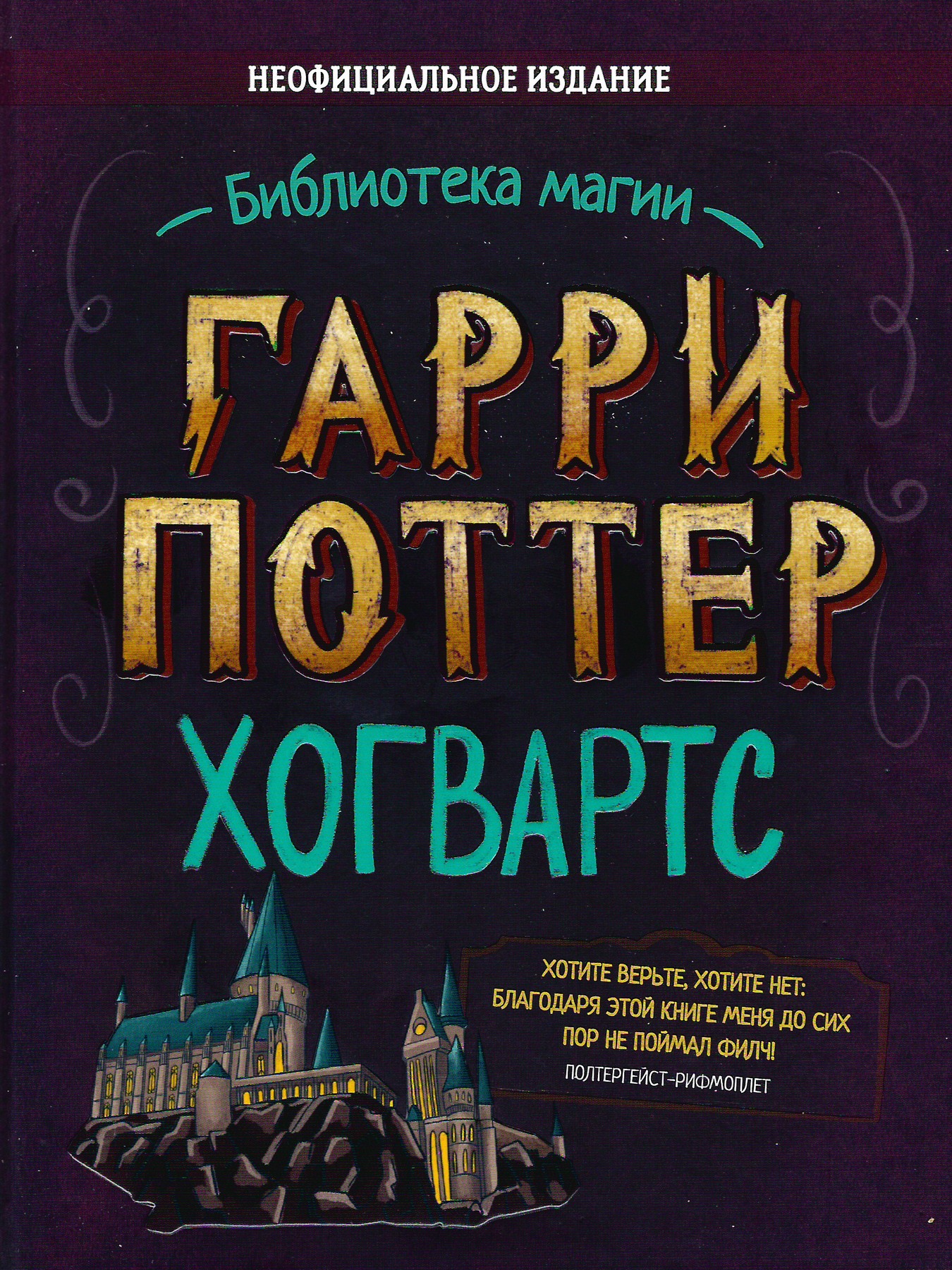 Гарри Поттер. Хогвартс - Лори Бекофф