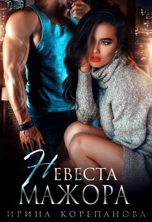Невеста для мажора (СИ) - Корепанова Ирина Александровна [email 