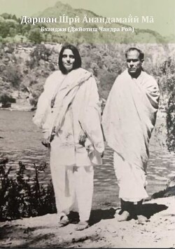 Даршан Шри Анандамайи Ма - Джйотиш Чандра Рой Бхаиджи