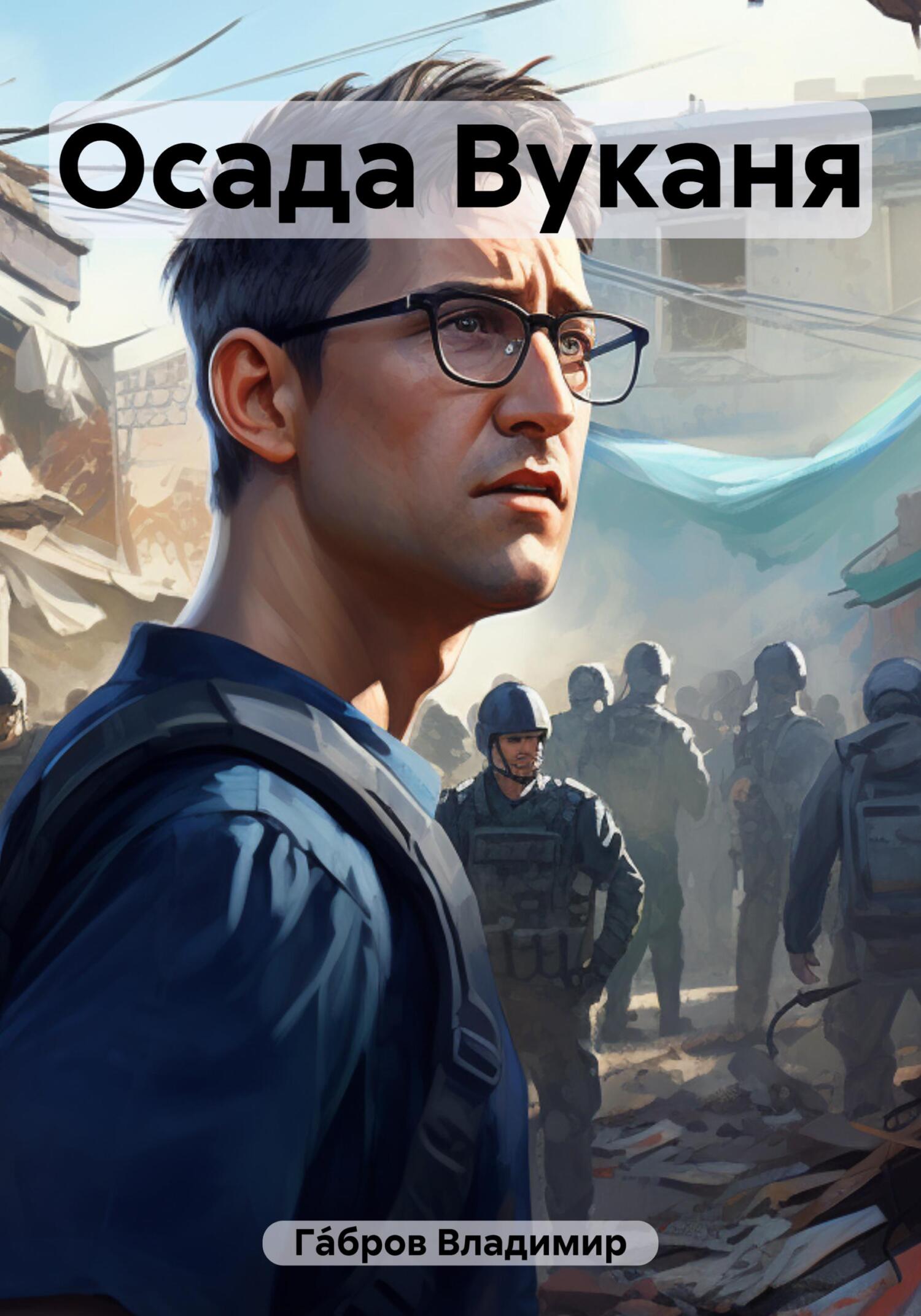 Осада Вуканя - Владимир Гáбров