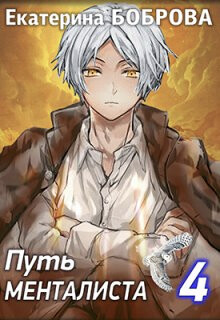 Путь менталиста (СИ) - Боброва Екатерина Александровна