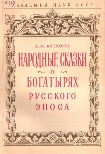 Народные сказки о богатырях русского эпоса - Анна Михайловна Астахова
