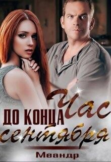 Час до конца сентября (СИ) - Меандр