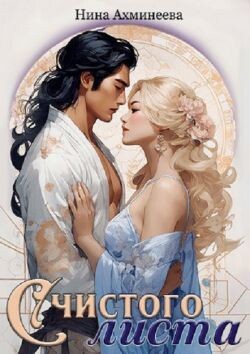 С чистого листа (СИ) - Ахминеева Нина