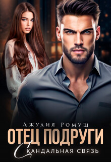 Отец подруги. Скандальная связь (СИ) - Ромуш Джулия