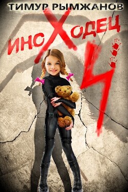 Иноходец 4 (СИ) - Рымжанов Тимур