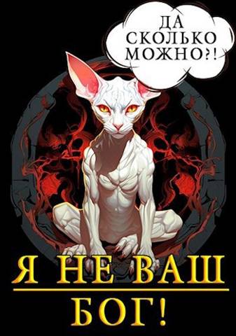 Я не ваш бог! - Александр Кронос