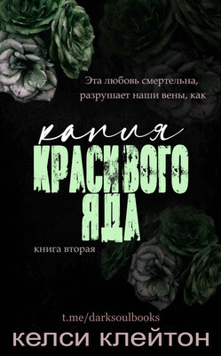 Капля красивого яда (ЛП) - Клейтон Келси