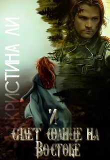 И сядет солнце на Востоке (СИ) - Ли Кристина