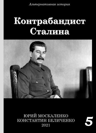 Контрабандист Сталина. Книга 5 [СИ] - Юрий Николаевич Москаленко