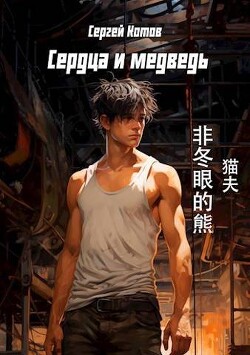 Сердца и медведь (СИ) - Котов Сергей